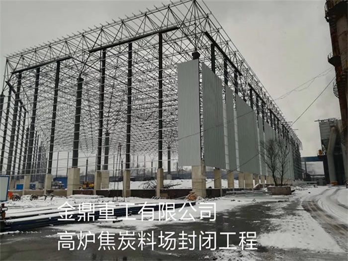 海口金鼎重工有限公司高炉焦炭料场封闭工程